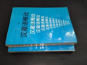 汉藏语概论 上下  签赠本