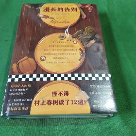 文学名著·读客经典：漫长的告别（插图珍藏版）