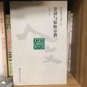 楚辞与原始宗教
