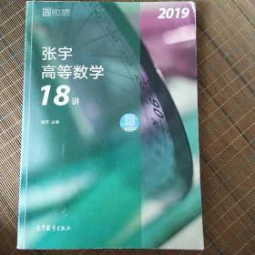2019张宇高等数学18讲（有笔记）