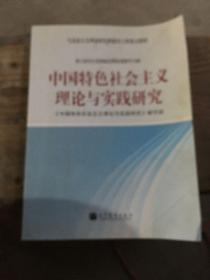 中国特色会主义理论与实践研究：中国特色社会主义理论与实践研究