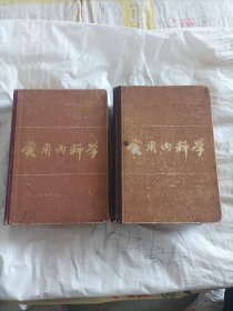 实用内科学 上下册 大厚册人民卫生出版社1981年