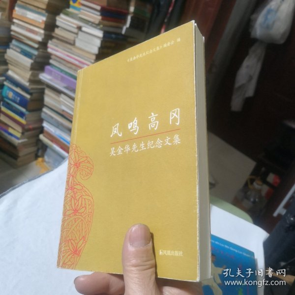 凤鸣高冈：吴金华先生纪念文集