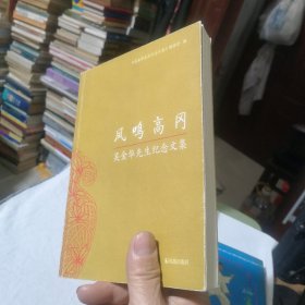 凤鸣高冈：吴金华先生纪念文集