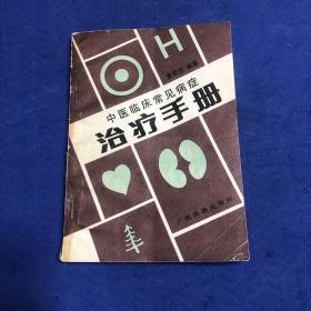 中医临床常见病症治疗手册