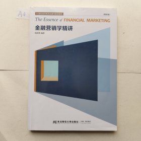 金融营销学精讲(第4版21世纪高等教育金融学精讲教程)