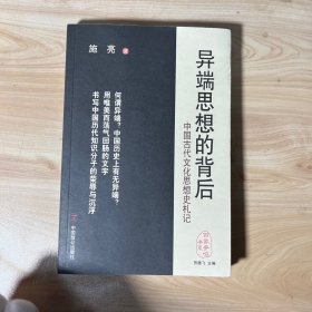 异端思想的背后