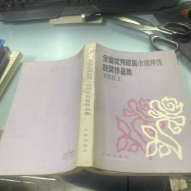 1983全国优秀短篇小说评选获奖作品集