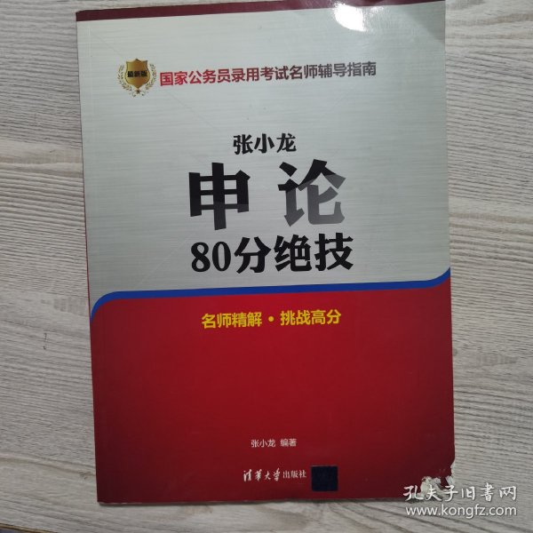 张小龙申论80分绝技