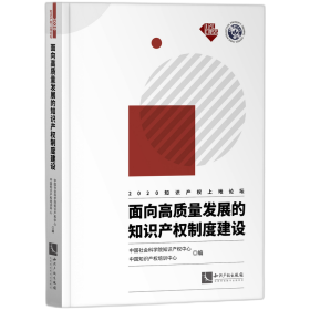 面向高质量发展的知识产权制度建设