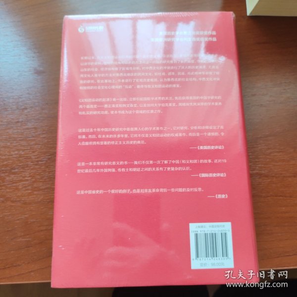 海外中国研究·义和团运动的起源（周锡瑞先生代表作品。关于义和团运动的经典研究著作，填补空白，颇负盛名。）