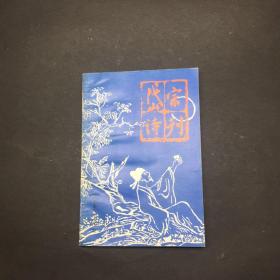 岱宗诗刊 第九期