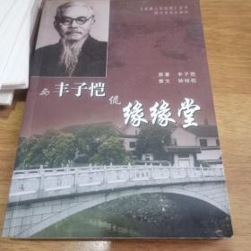 与丰子恺侃缘缘堂