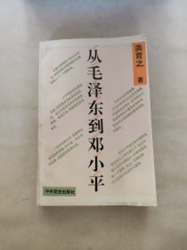 从毛泽东到邓小平