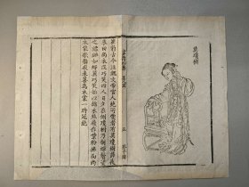 清代 木刻本 古籍 芥子园画谱 人物 莫琼树 美人图 芥子园画传 散页