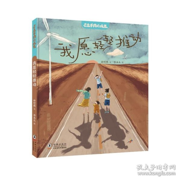 与众不同的成长·我愿轻轻推动