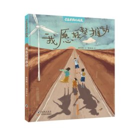 与众不同的成长·我愿轻轻推动