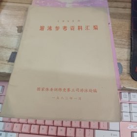 1982年游泳参考资料汇编