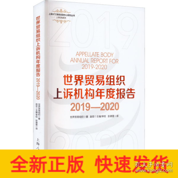 世界贸易组织上诉机构年度报告2019—2020