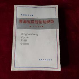 青海省医院制剂规范（ 1985年版）