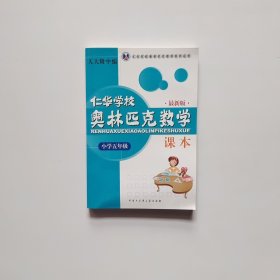 仁华学校奥林匹克数学课本 小学五年级