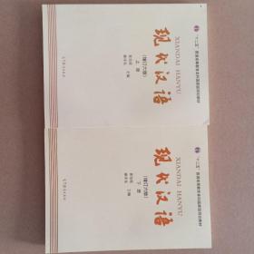 现代汉语上册下册(增订六版)