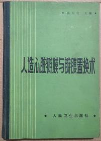 馆藏【人造心脏瓣膜与瓣膜置换术】库3－3号