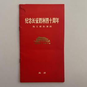 **节目单《纪念长征胜利四十周年》为工农兵演出