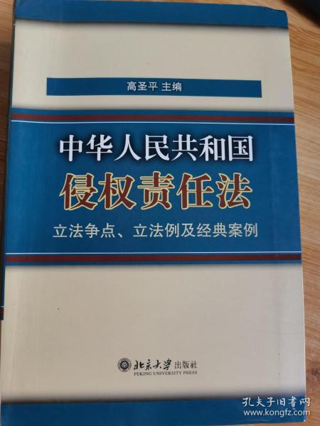 《中华人民共和国侵权责任法》立法争点、立法例及经典案例