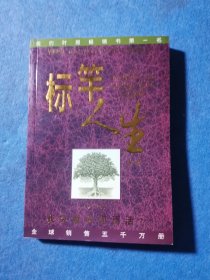 标竿人生：我究竟为何而活？