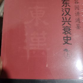 谷园进通鉴：西汉兴衰史（全二册）(不容错过的百科式西汉史，击中你的历史盲点，比《明朝那些事儿》共4册