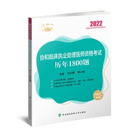 协和临床执业助理医师资格考试历年1800题（2022年）