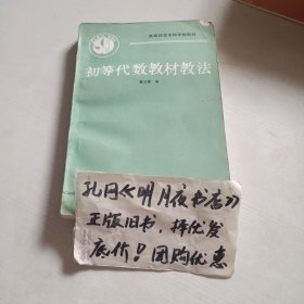 初等代数教材教法