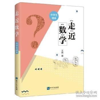 走近数学——小学生读本