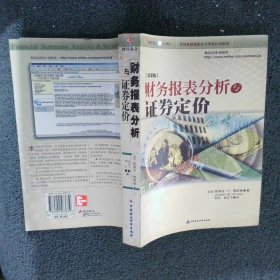 财务报表分析与证券定价