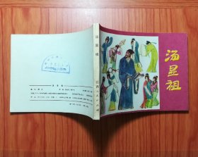 连环画 汤显祖
