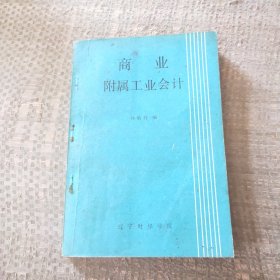 商業(yè)附屬工業(yè)會(huì)計(jì)