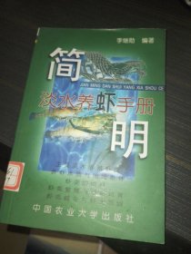 简明淡水养虾手册