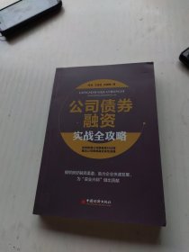 公司债券融资实战全攻略