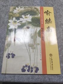 喻继高花鸟中国历代名家书画精品集