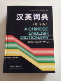 汉英词典（修订版）