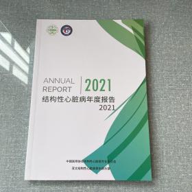 结构性心脏病年度报告 2021