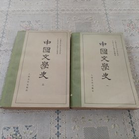 中国文学史 1.2（1979年）