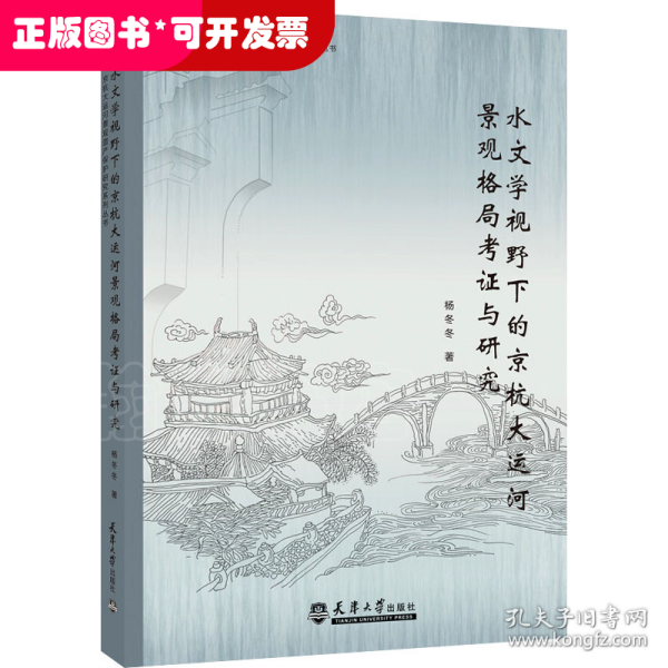 水文学视野下的京杭大运河景观格局考证与研究