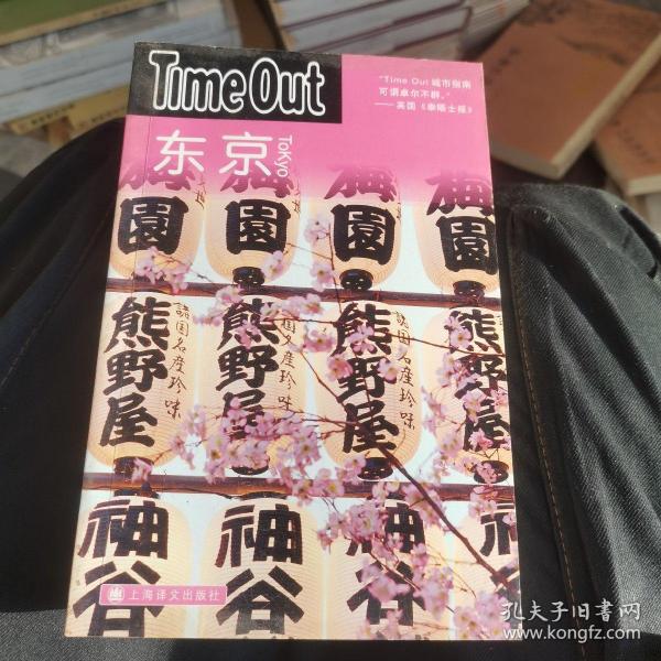 东京：TimeOut城市指南丛书