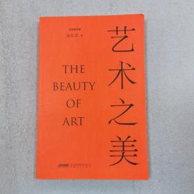 艺术之美（北大教授朱良志倾力写就，解读艺术作品的情怀、趣味、法则，品鉴中国古代艺术中的哲学智慧。）