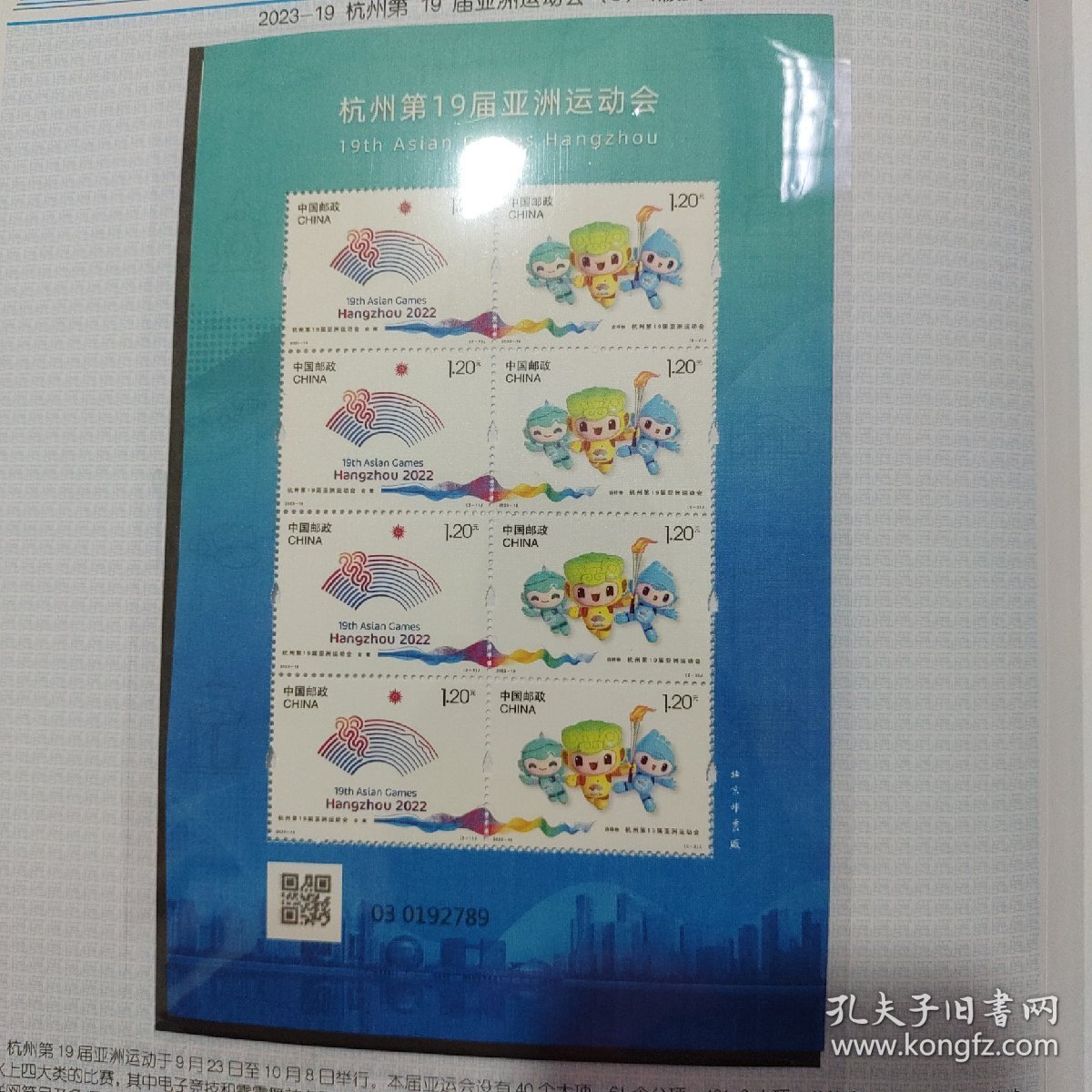 杭州亚运会邮票小版张