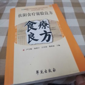 扶阳食疗效验良方