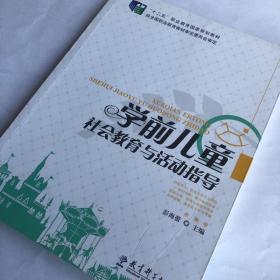 学前儿童社会教育与活动指导