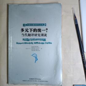 多元下的统一?当代翻译研究潮流